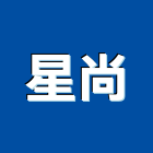 星尚實業有限公司,熱拌標線熱拌標線,熱拌瀝青,道路標線,標線工程