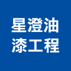 星澄油漆工程有限公司,桃園油漆塗料防水塗料,外牆塗料,水性塗料,油漆塗料