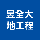 昱全大地工程有限公司,台北市地錨工程景觀工程,道路工程,地錨,工程告示牌