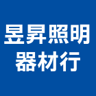 昱昇照明器材行,壁燈太陽能壁燈,室內壁燈,戶外壁燈