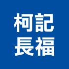 柯記長福實業有限公司,台中h型鋼h型鋼,型鋼,輕型鋼,造型鋼構