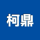 柯鼎有限公司,桃園市hd