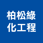 柏松綠化工程有限公司,草種草種子