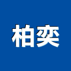 柏奕企業有限公司,油脂截流油脂,油脂截留槽,油脂截流槽,油脂截油槽
