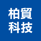 柏貿科技股份有限公司,防盜工程景觀工程,道路工程,工程告示牌,油漆工程