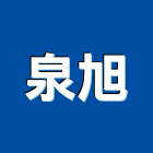 泉旭有限公司,消防用消防工程,消防器材,消防箱,消防設備