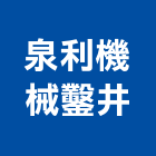 泉利機械鑿井有限公司,台中機械設備衛浴設備,泳池設備,停車設備,設備