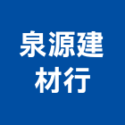 泉源建材行,台北市壁磚大理石壁磚,室內壁磚,石材壁磚,進口壁磚