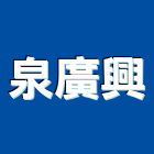 泉廣興有限公司,安進捲門鐵捲門,電動捲門,快速捲門,防火捲門