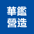 華鑑營造股份有限公司,台北市大樓大樓雨水回收,大樓弱電整合,鋼骨大樓,大樓消防保