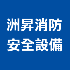 洲昇消防安全設備有限公司,消防檢修消防工程,消防器材,消防箱,消防設備
