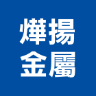 燁揚金屬有限公司,扶手欄扶手,扶手欄杆,木扶手,不銹鋼扶手