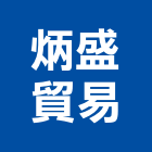 炳盛貿易有限公司,台北市添加劑混凝土添加劑,塑膠添加劑,橡膠添加劑