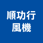 順功行風機有限公司,抽送風機排風機,送風機,鼓風機,通風機