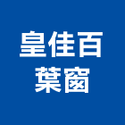 皇佳百葉窗,防颱百葉百葉窗,鋁百葉窗,電動百葉,百葉