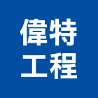 偉特工程有限公司,壓路機平路機,切路機,網路機櫃,割路機