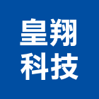 皇翔科技股份有限公司,門禁系統工程景觀工程,道路工程,工程告示牌,油漆工程