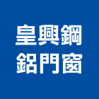 皇興鋼鋁門窗工程行,基隆市氣密窗氣密隔音窗,氣密,隔音氣密窗,氣密門