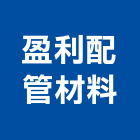 盈利配管材料有限公司,管配件配件,衛浴配件,鷹架配件,浴室配件