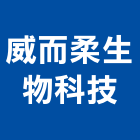 威而柔生物科技有限公司,高雄市數位監視系統系統櫥櫃,系統模板,系統櫃,系統