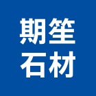 期笙石材有限公司,石材檯面人造石檯面,石材工程,景觀石材,石材刻字