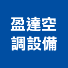 盈達空調設備有限公司,新北空調工程景觀工程,道路工程,工程告示牌,油漆工程
