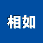 相如企業有限公司,工作安全鞋工作平台,工作桌,安全鞋,工作架