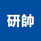 研帥企業有限公司,塑鋼土南亞塑鋼門,塑鋼門窗,南亞塑鋼門窗,塑鋼窗