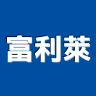 富利萊企業有限公司,高雄市天車天車遙控,天車線,小型天車,雙軌式天車