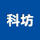 科坊企業有限公司,客廳客廳傢俱,客廳門