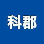 科郡股份有限公司,新北市溫度控制器中央控制器,控制器材,捲門控制器,噴灌控制器