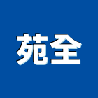 苑全企業有限公司,高雄市大理石檯面人造石檯面,檯面,大理石切割,人造大理石