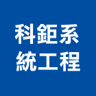 科鉅系統工程有限公司,無線電對講機無線,室內對講機,電視對講機,對講機系統