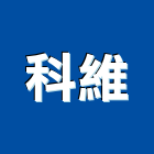科維企業有限公司,新北市櫥櫃浴室櫥櫃,空間櫥櫃,櫥櫃門,櫥櫃系統