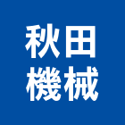 秋田機械股份有限公司,雙軌雙軌大門