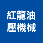 紅龍油壓機械有限公司,托板車板車,拖板車,油壓托板車,電動拖板車