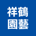 祥鶴園藝有限公司,新北市景觀設計景觀,景觀燈,庭園景觀,景觀石材