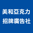 美和亞克力招牌廣告社,新北市壓克力招牌招牌,廣告招牌,壓克力模型,壓克力板