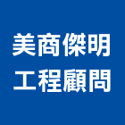 美商傑明工程顧問股份有限公司,台北市資產管理工程管理,物業管理,大樓管理,安全管理