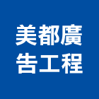 美都廣告工程有限公司,基隆市壓克力壓克力模型,壓克力製品,壓克力球場,壓克力招牌