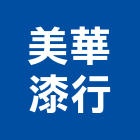 美華漆行,得利塗料防水塗料,外牆塗料,水性塗料,油漆塗料