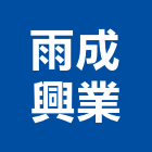 雨成興業有限公司,高雄抓漏防水抓漏,抓漏工程,防水抓漏工程,抓漏防水