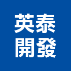 英泰開發有限公司,捲門材料捲門,鐵捲門,水電材料,電動捲門