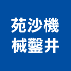 苑沙機械鑿井工程行,興安
