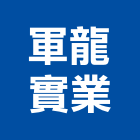 軍龍實業股份有限公司,高低壓灌注高低壓配電,低壓灌注,裂縫灌注,灌注