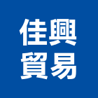 佳興貿易有限公司,地板石材木地板,地板,塑膠地板,實木地板