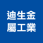 迪生金屬工業有限公司,台北市不銹鋼管不銹鋼,鍍鋅鋼管,不鏽鋼管,不銹鋼欄杆