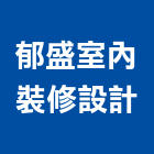 郁盛室內裝修設計有限公司,台中室內外拆除拆除工程,房屋拆除,拆除工,鐵皮屋拆除