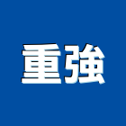 重強實業有限公司,新北市oa屏風屏風隔間,玻璃屏風,金屬屏風,鍛造屏風