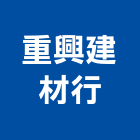 重興建材行,南投縣五金鋁門五金,裝潢建材五金,配管五金,廢鐵五金